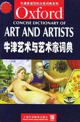 牛津藝術與藝術家詞典 牛津藝術與藝術家詞典