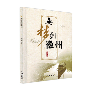 無夢到徽州黃輝著長城出版社