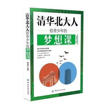 清華北大人給青少年的夢想課