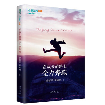 新東方在成長的路上全力奔跑
