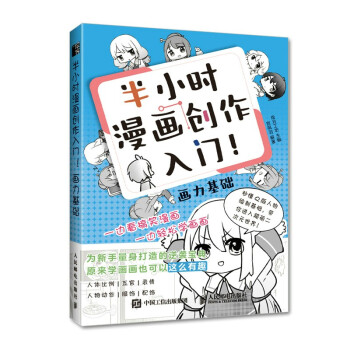 半小時漫畫創(chuàng)作入門畫力基礎(chǔ)