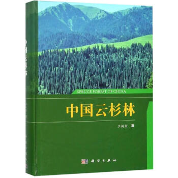 中國云杉林王國宏科學出版社