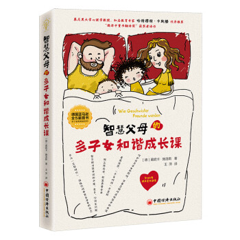 智慧父母的多子女和諧成長課