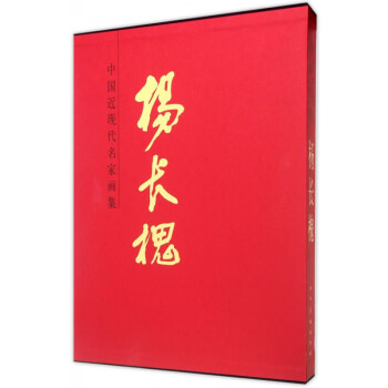 中國近現(xiàn)代名家畫集-楊長槐