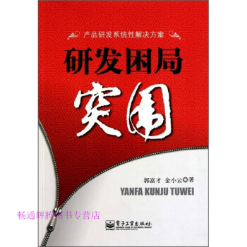 研發困局突圍郭富才、金小云