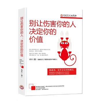 別讓傷害你的人決定你的價值