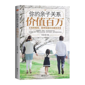 你的親子關系價值百萬張友明