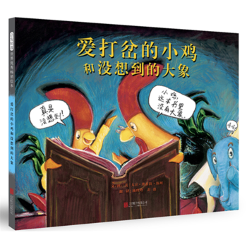 愛打岔的小雞和沒想到的大象