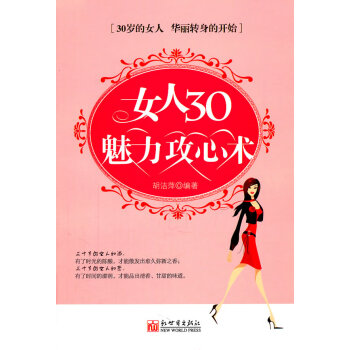 女人30魅力攻心術(shù)胡潔萍著 女人30魅力攻心術(shù)胡潔萍著