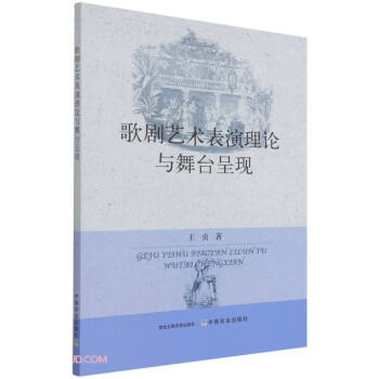 歌劇藝術(shù)表演理論與舞臺(tái)呈現(xiàn)