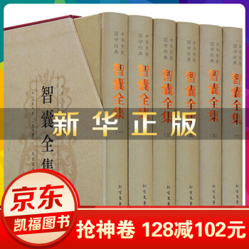 中華傳統國學經典-智囊全集