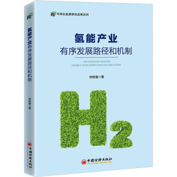 氫能產業有序發展路徑和機制