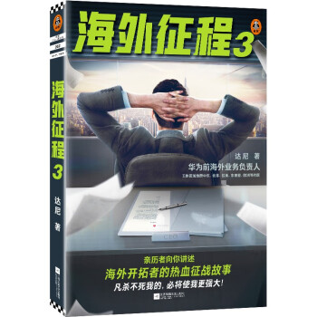 海外征程3讀客知識小說文庫