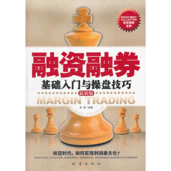 融資融券基礎(chǔ)入門與操盤技巧