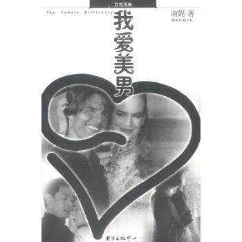 我愛美男南妮著東方出版中心