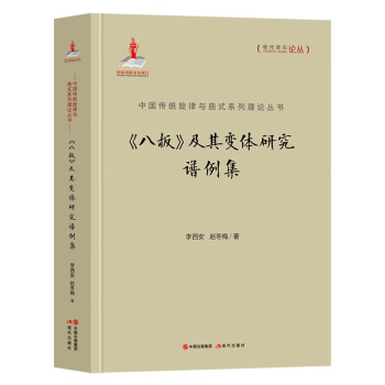 《八板》及其變體研究譜例集