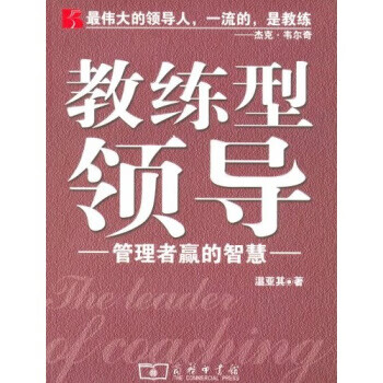 教練型領導-管理者贏的智慧
