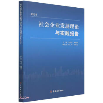 社會企業發展理論與實踐報告