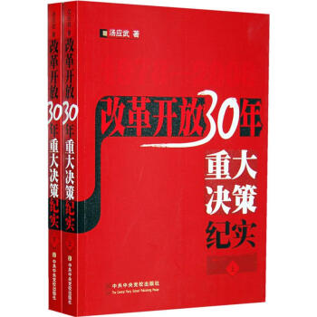 改革開放30年重大決策紀實