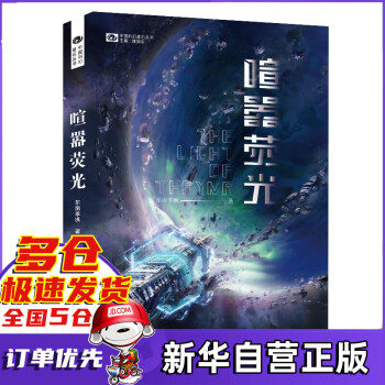 喧囂熒光/中國科幻基石叢書