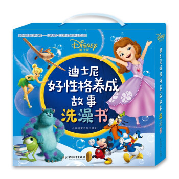 迪士尼好性格養(yǎng)成故事洗澡書