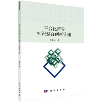 平臺(tái)化跨界知識(shí)整合創(chuàng)新管理