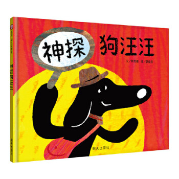 信誼幼兒文學(xué)獎(jiǎng)-神探狗汪汪 信誼幼兒文學(xué)獎(jiǎng)-神探狗汪汪