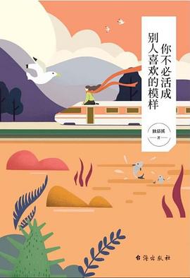 你不必活成別人喜歡的模樣