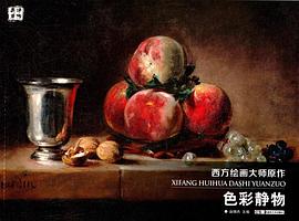 西方繪畫大師原作色彩靜物