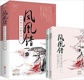 鳳凰錯2-四族中州掀風雨