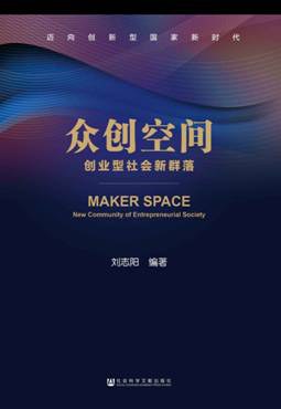 眾創空間創業型社會新群落