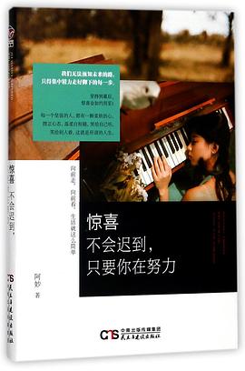 驚喜不會(huì)遲到只要你在努力