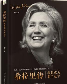 希拉里傳我想成為那個冠軍
