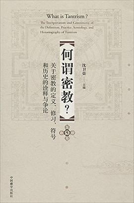 何謂密教？沈衛榮中國藏學
