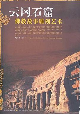 云岡石窟佛教故事雕刻藝術(shù)