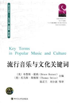 流行音樂與文化關鍵詞