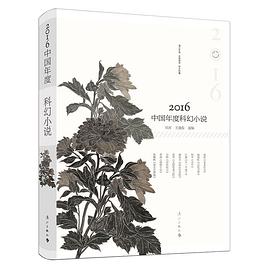 2016中國(guó)年度科幻小說(shuō)