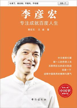 李彥宏專注成就百度人生