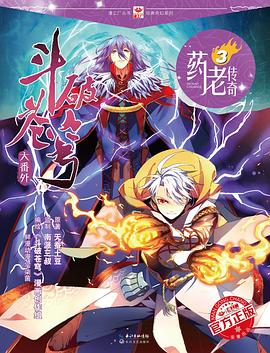 斗破蒼穹大番外-藥老傳奇