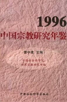 1996中國宗教研究年鑒