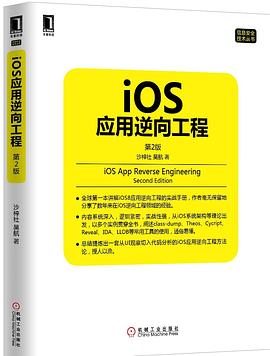 iOS應(yīng)用逆向工程第2版