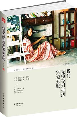 我們無須等到生活完美無瑕