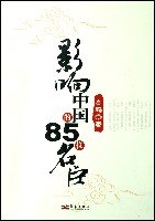 影響中國(guó)的85位名臣高鵬