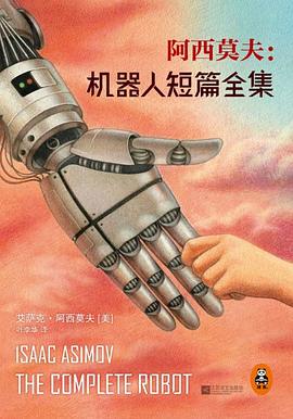 阿西莫夫機器人短篇全集