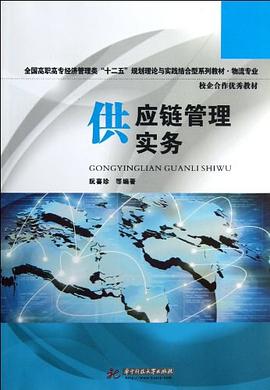 供應(yīng)鏈管理實(shí)務(wù)阮喜珍管理 供應(yīng)鏈管理實(shí)務(wù)阮喜珍管理