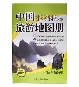 中國旅游地圖冊-新版本.