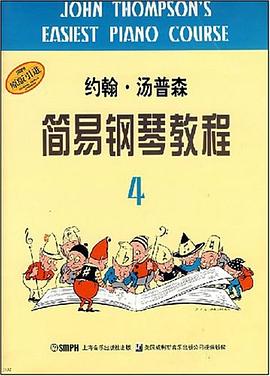 約翰湯普森簡(jiǎn)易鋼琴教程 約翰湯普森簡(jiǎn)易鋼琴教程