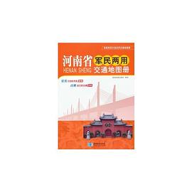 河南省軍民兩用交通地圖冊(cè) 河南省軍民兩用交通地圖冊(cè)