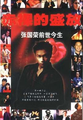 赤裸的盛放張國(guó)榮前世今生 赤裸的盛放張國(guó)榮前世今生