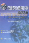 農(nóng)業(yè)多邊貿(mào)易談判資料手冊 農(nóng)業(yè)多邊貿(mào)易談判資料手冊